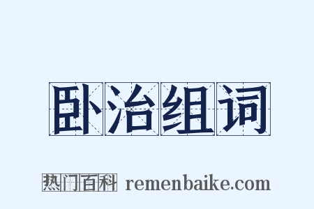 卧治组词是什么意思的图片